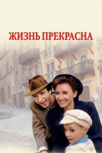 Жизнь прекрасна (1997)